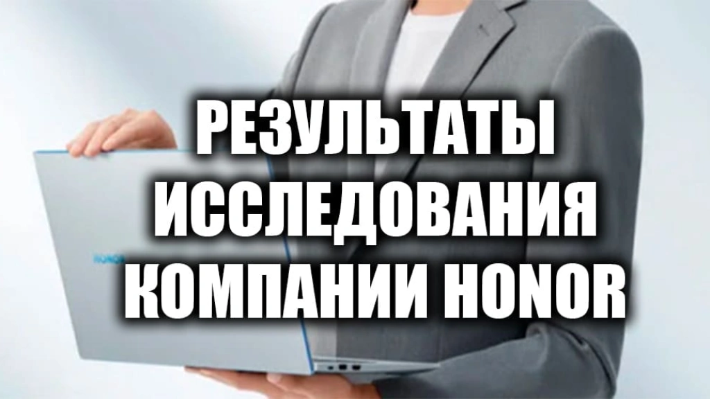 Изменения в жизни россиян за год удаленки — результаты исследования компании Honor
