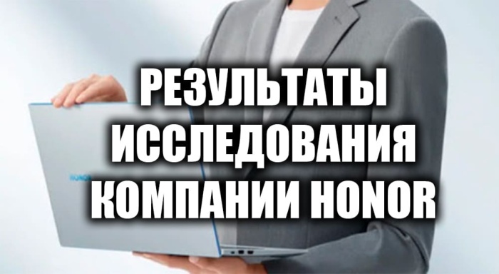 Изменения в жизни россиян за год удаленки — результаты исследования компании Honor