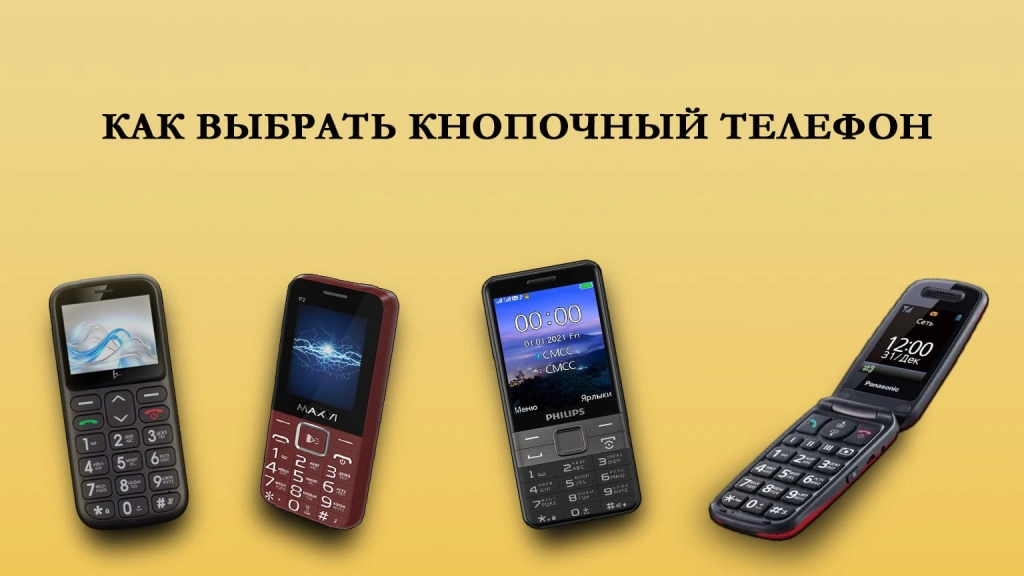 Как выбрать кнопочный телефон