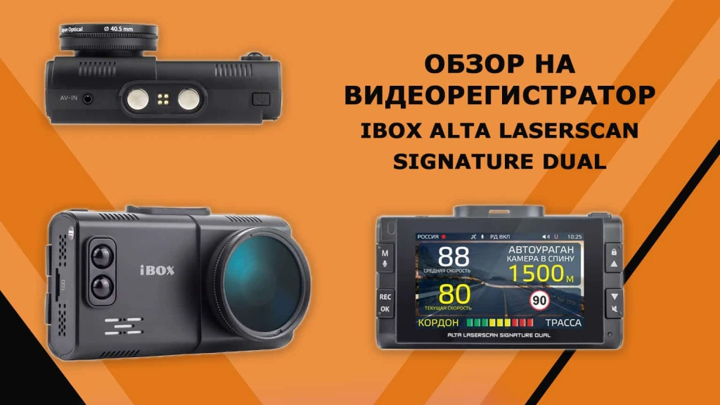 Обзор на видеорегистратор с радар-детектором iBOX Alta LaserScan Signature Dual