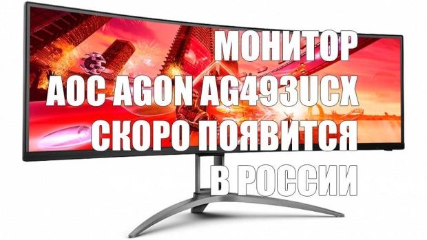 Стал известен срок старта продаж и цена 49-дюймового монитора AOC AGON AG493UCX в России