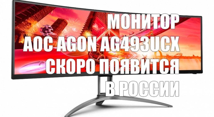 Стал известен срок старта продаж и цена 49-дюймового монитора AOC AGON AG493UCX в России