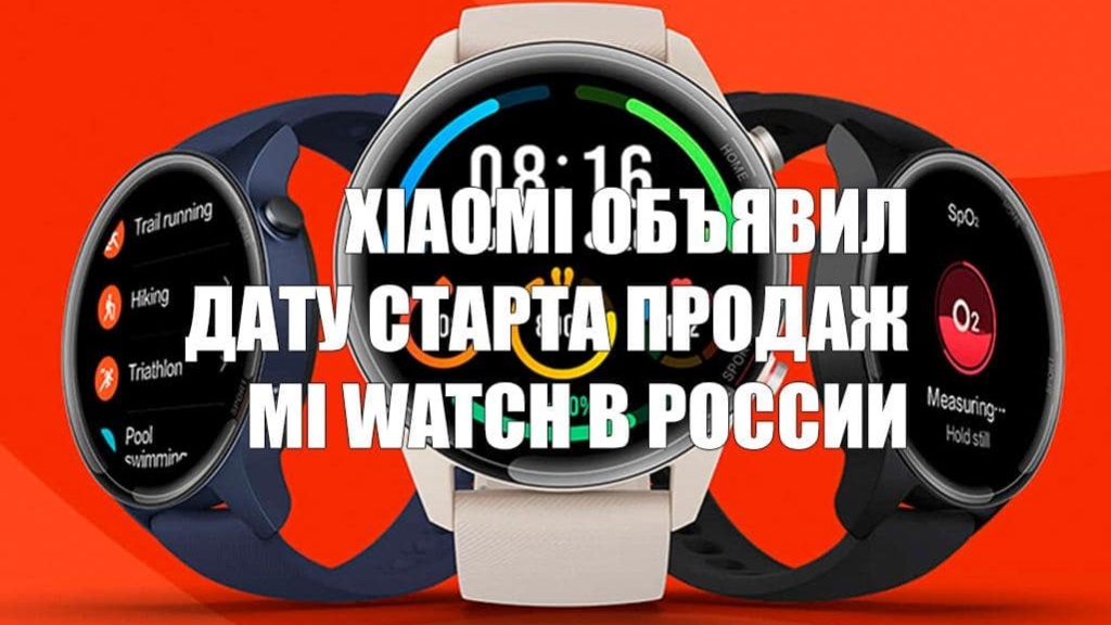 Xiaomi объявил дату старта продаж Mi Watch в России
