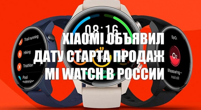 Xiaomi объявил дату старта продаж Mi Watch в России