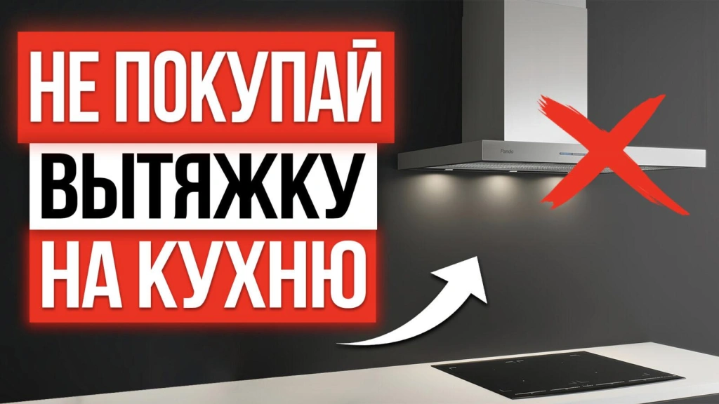 Видео-обзор: как выбрать вытяжку на кухню в 2025 году