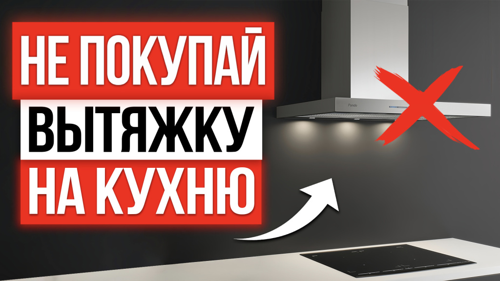 Видео-обзор: как выбрать вытяжку на кухню в 2025 году