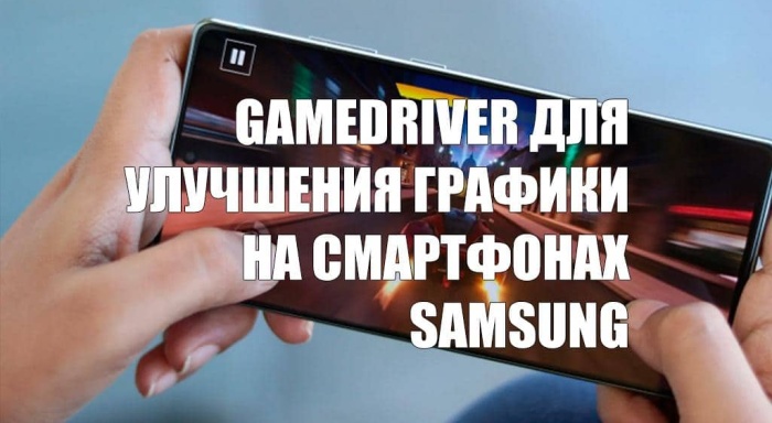 Специальное приложение GameDriver для улучшения графики на смартфонах Samsung