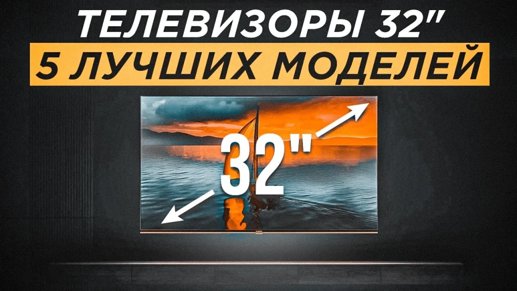 Видео-обзор телевизоров 32 дюйма