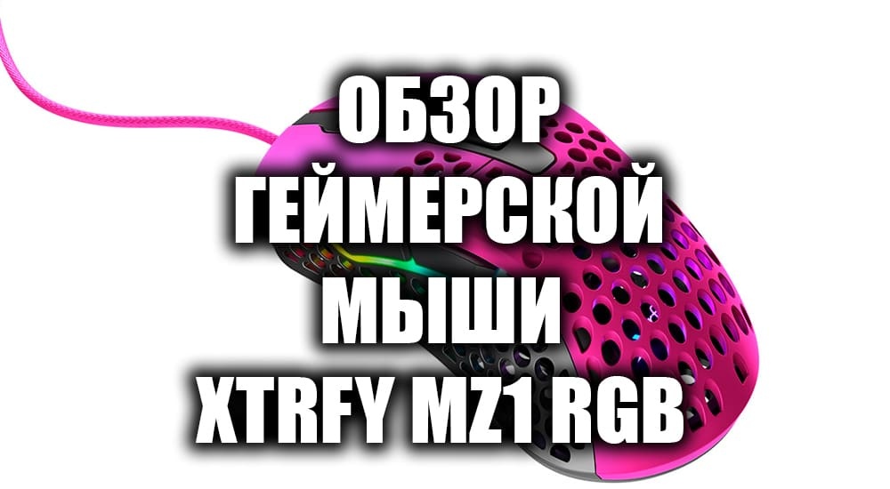 Геймерская мышь XTRFY MZ1 RGB — обзор
