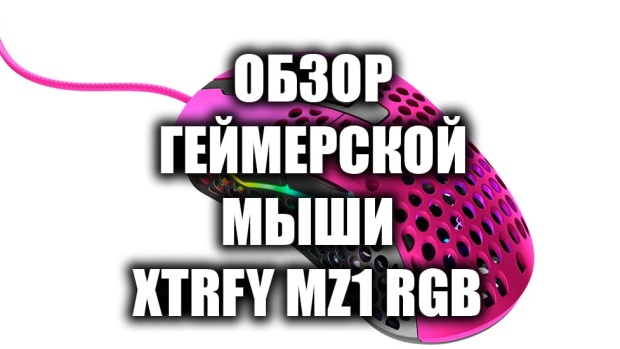 Геймерская мышь XTRFY MZ1 RGB — обзор