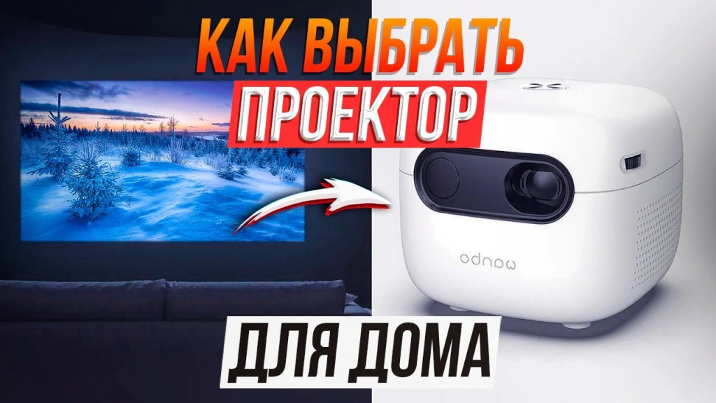 Как выбрать проектор для дома