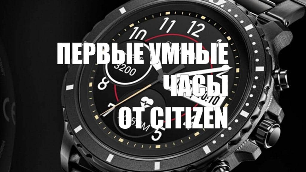 Citizen презентовала свои первые smart-часы