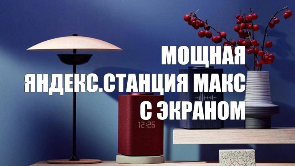 Представлена Яндекс.Станция Макс с экраном