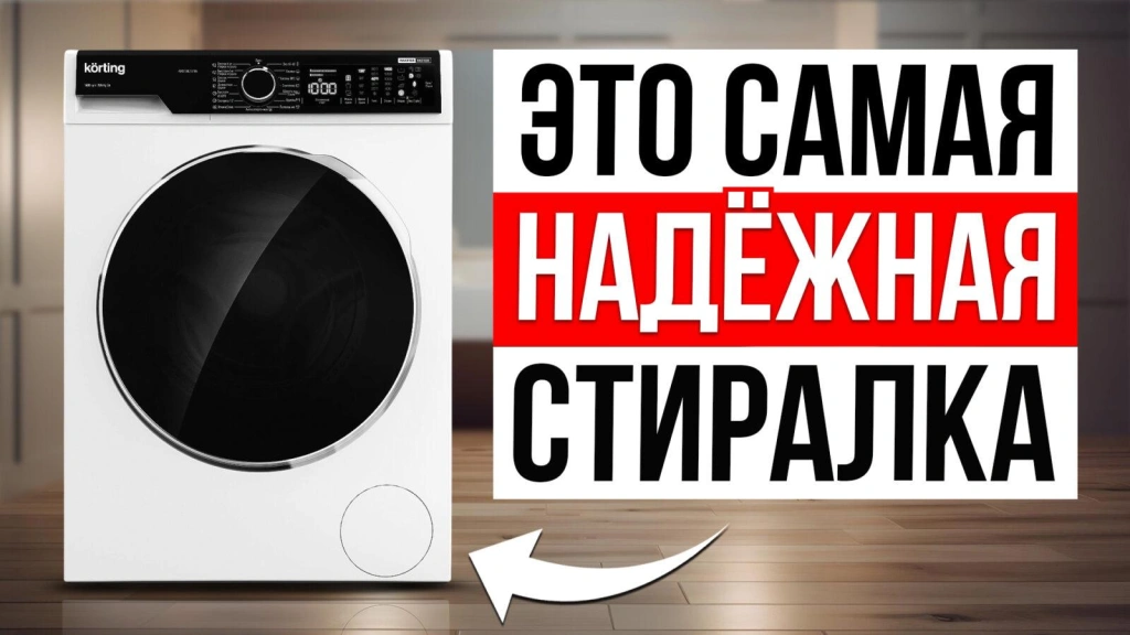 Видео-обзор надежных стиральных машин в 2025 году
