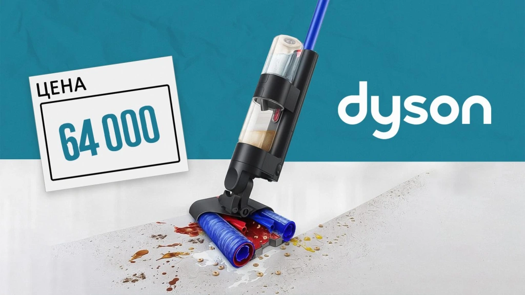 Швабра от Dyson за 64 тыщи: вместо тысячи веников