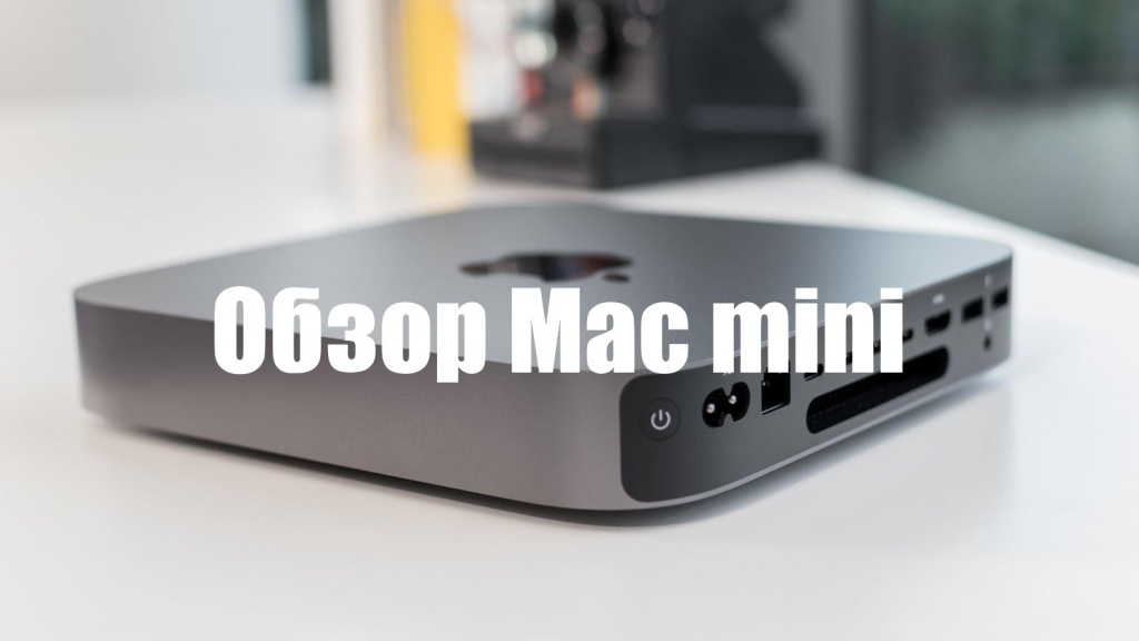 Mac mini 2020 — стоит ли покупать