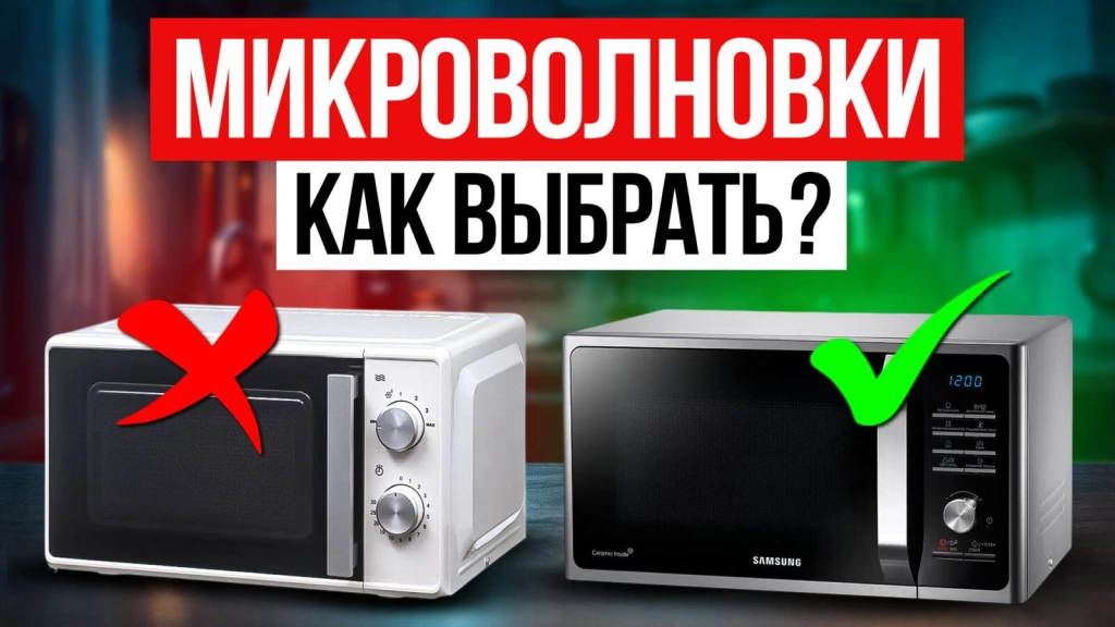 Видео-обзор: как выбрать микроволновку в 2025 году