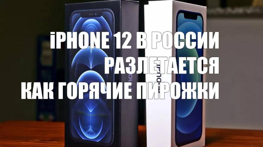 Дефицит iPhone 12: в России раскупили почти все смартфоны