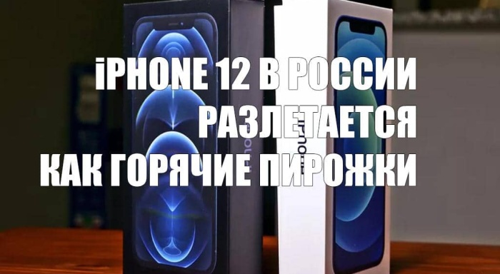 Дефицит iPhone 12: в России раскупили почти все смартфоны