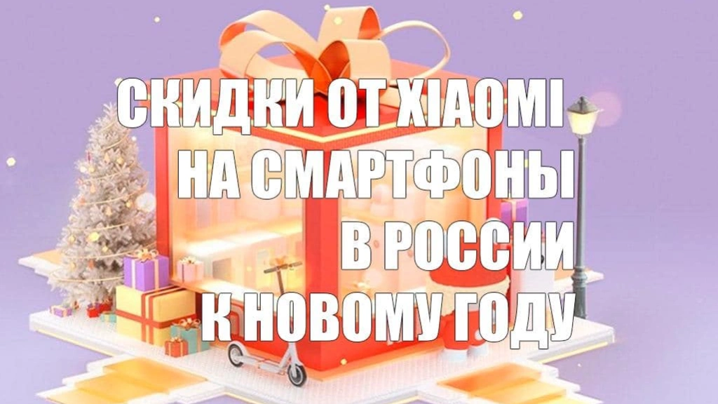 Xiaomi снижает цены на смартфоны в России к Новому году