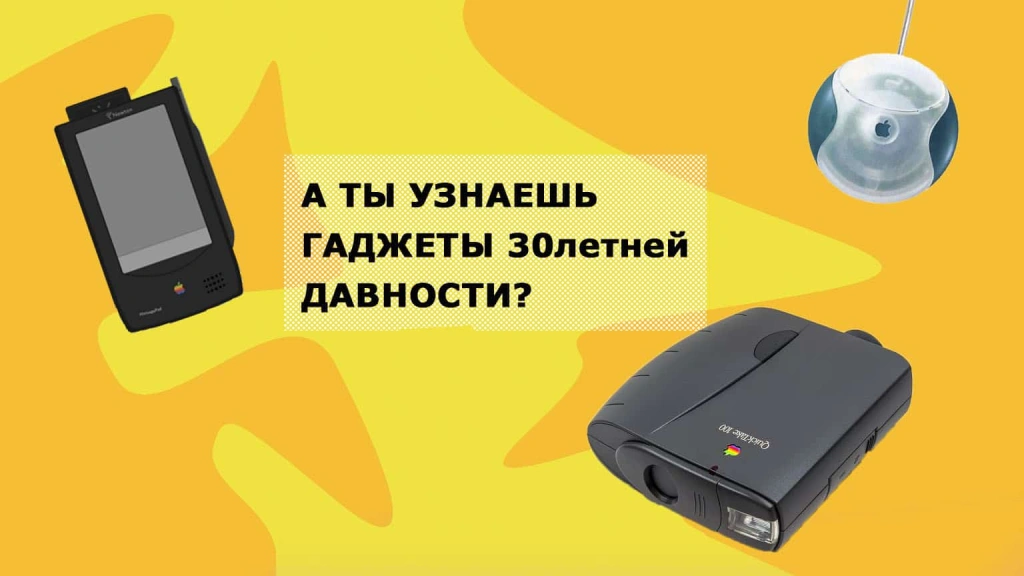 Сможете угадать эти странные гаджеты Apple из девяностых?