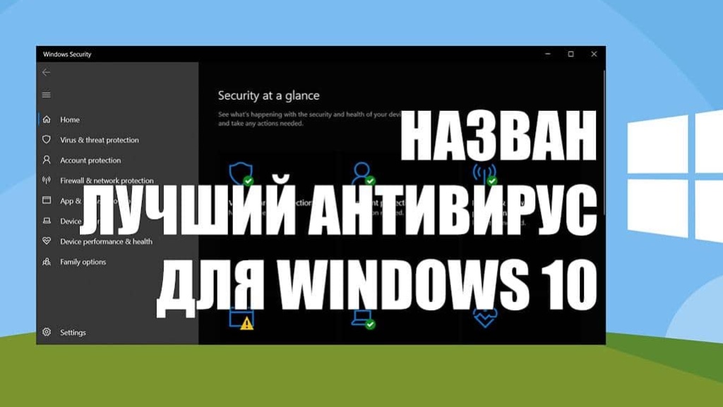 Антивирус Microsoft назван лучшим вариантом для Windows 10