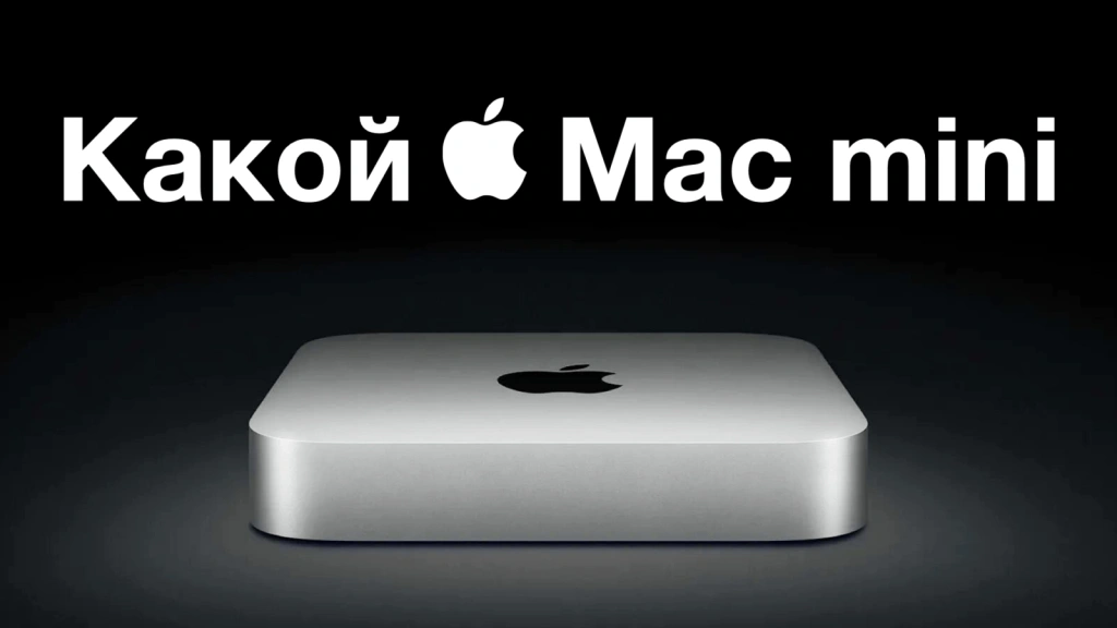 Видео-обзор: Какой Mac mini купить? M1, M2 или M4?
