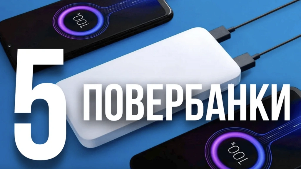 Видео-обзор отличных повербанков в 2024