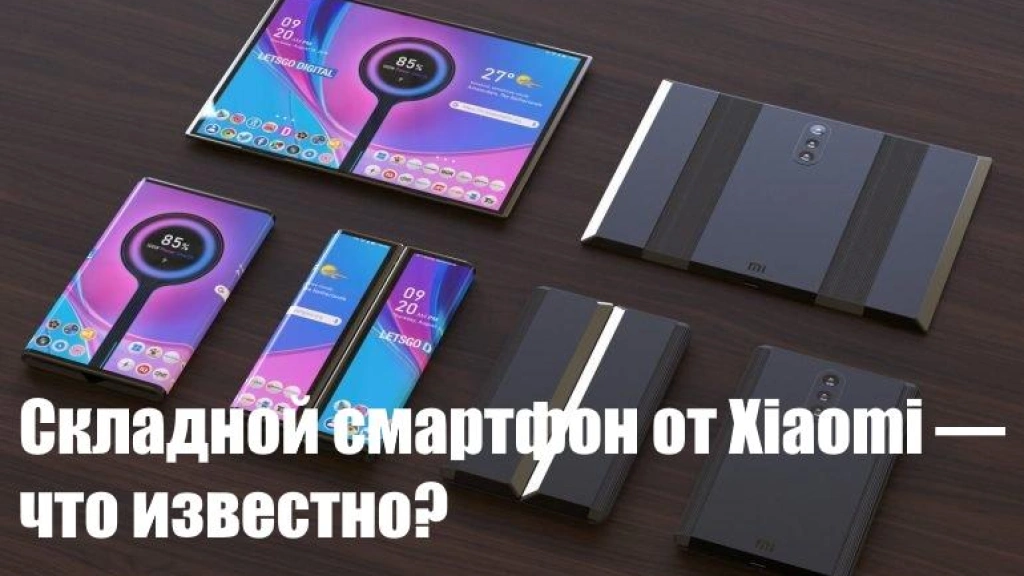 Складной смартфон от Xiaomi — что известно?