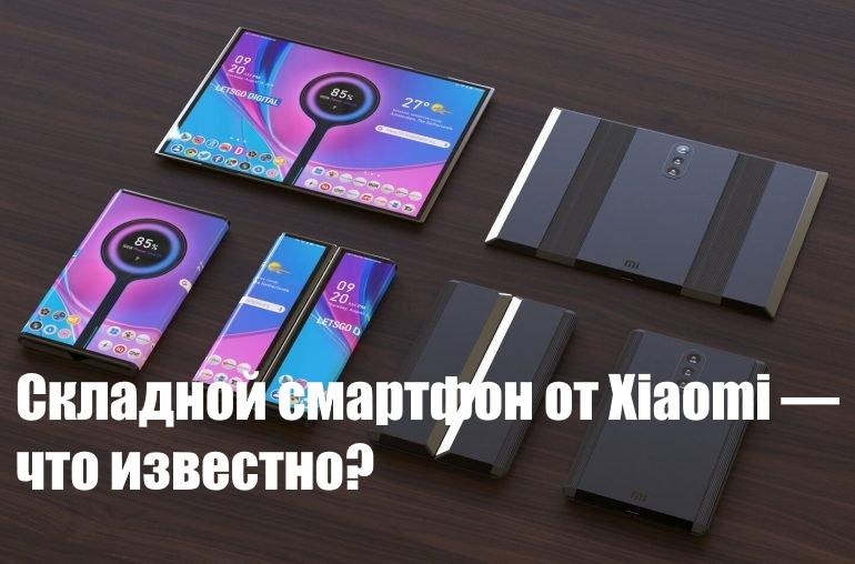 Складной смартфон от Xiaomi — что известно?
