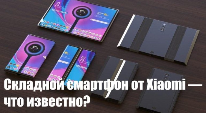 Складной смартфон от Xiaomi — что известно?