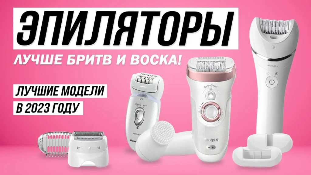 Видео-обзор надёжных эпиляторов для всего тела