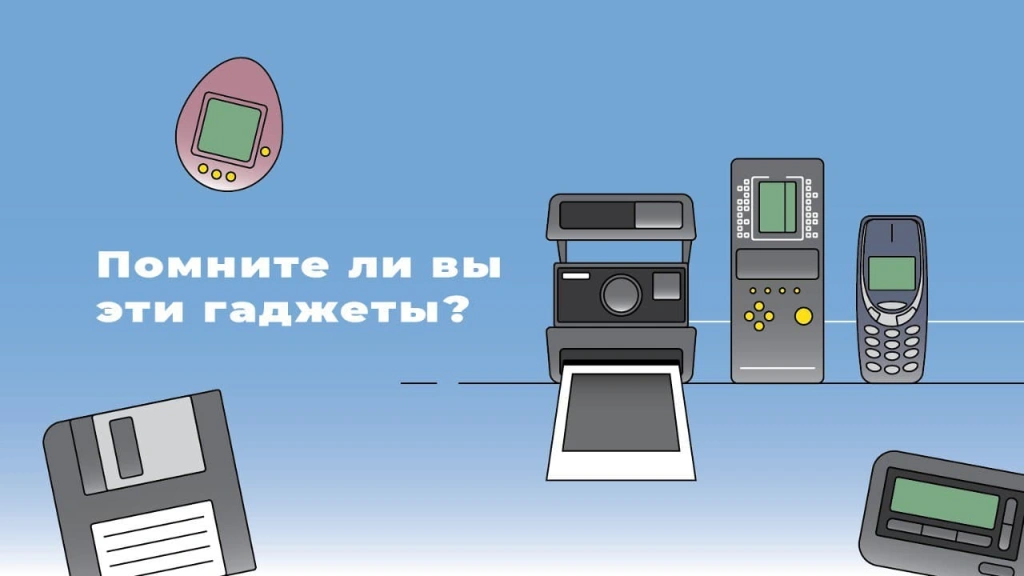 Помните эти гаджеты? Пройдите тест — и докажите!