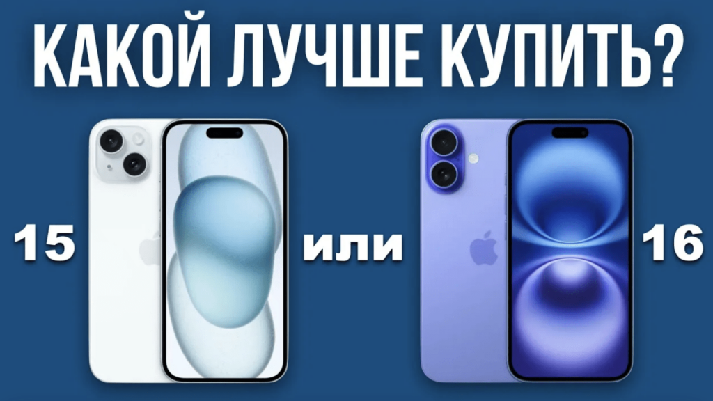 Видеообзор: новый iPhone 16 или старый iPhone 15 выбрать?