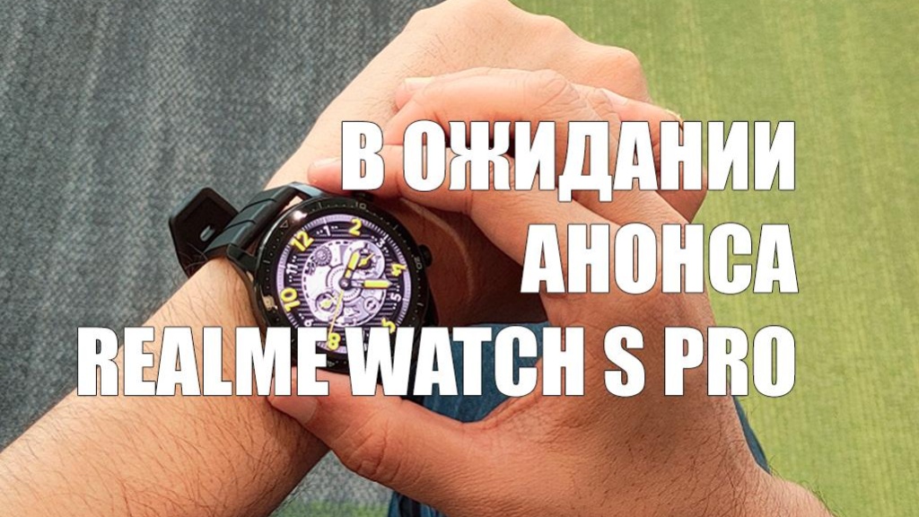 Первое фото флагманских часов Realme Watch S Pro