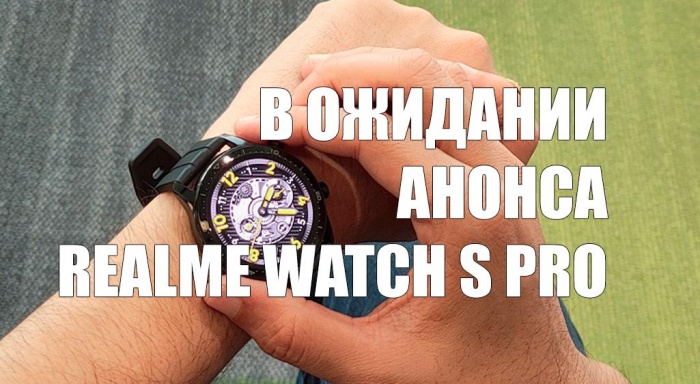 Первое фото флагманских часов Realme Watch S Pro