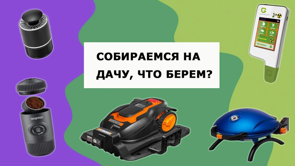 Едем на дачу — гаджеты для загородного отдыха