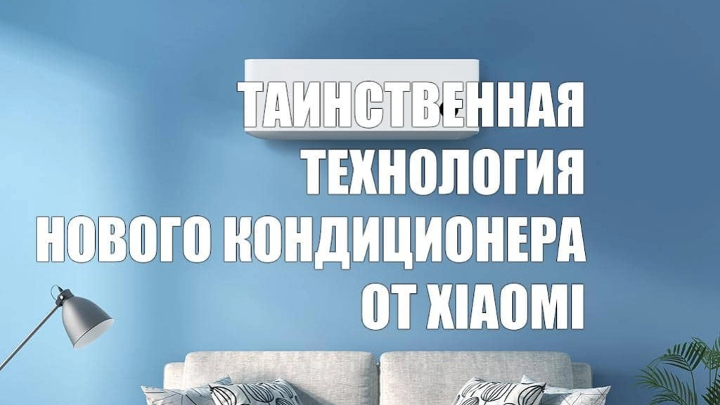Новый кондиционер Xiaomi получит «таинственную чёрную технологию»