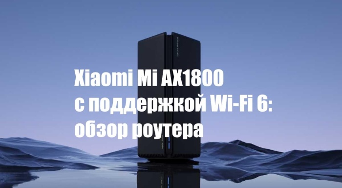 Xiaomi Mi AX1800 с поддержкой Wi-Fi 6 — обзор роутера