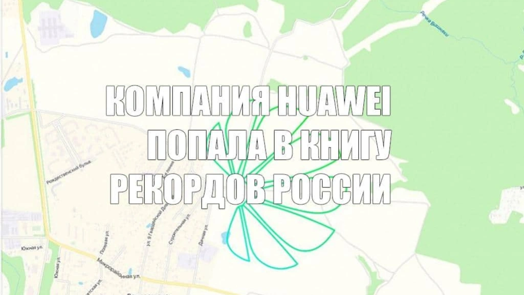 Huawei попала в Книгу рекордов России