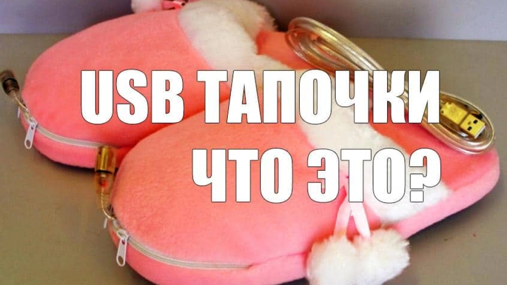 USB-тапочки — что это такое