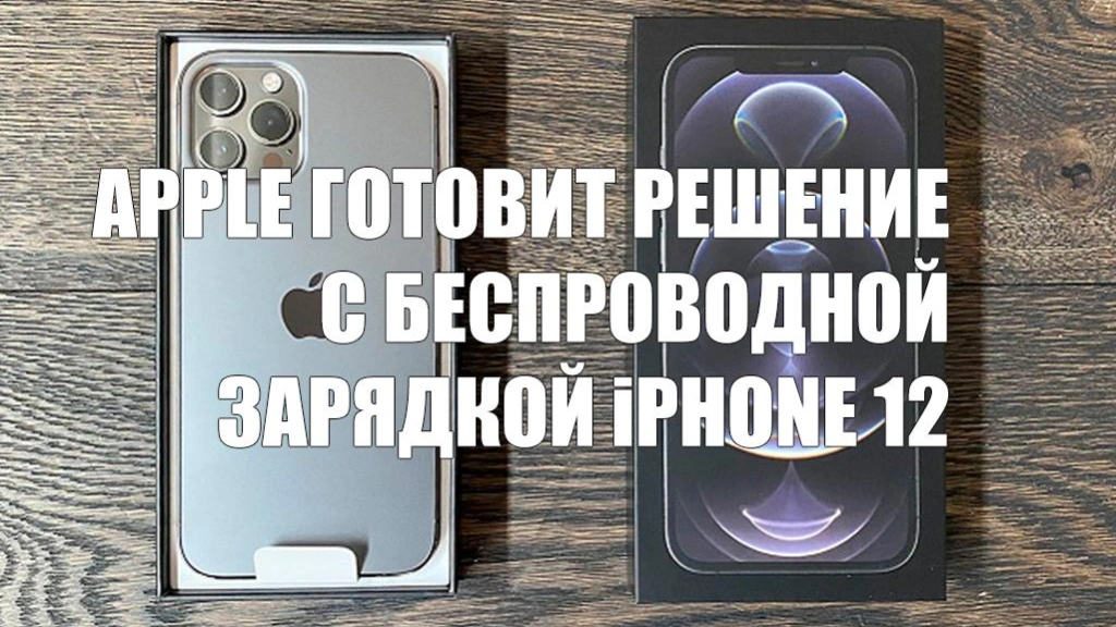 Apple занимается решением проблемы iPhone 12 с беспроводной зарядкой