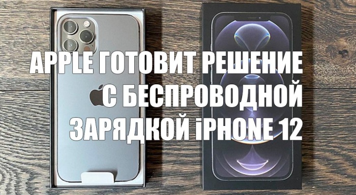 Apple занимается решением проблемы iPhone 12 с беспроводной зарядкой