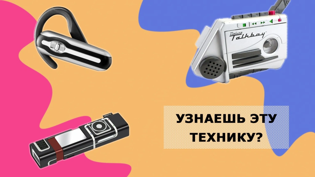 «Погадаем». Узнаем ваш возраст по тому, какую электронику вы помните