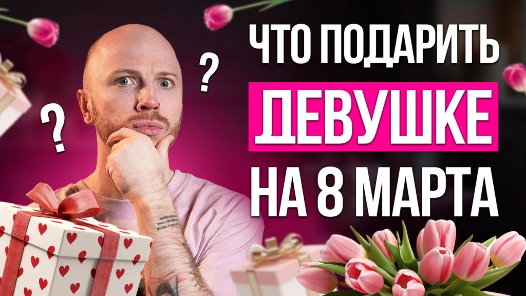 Видео-обзор: что подарить девушке на 8 марта в 2025 году