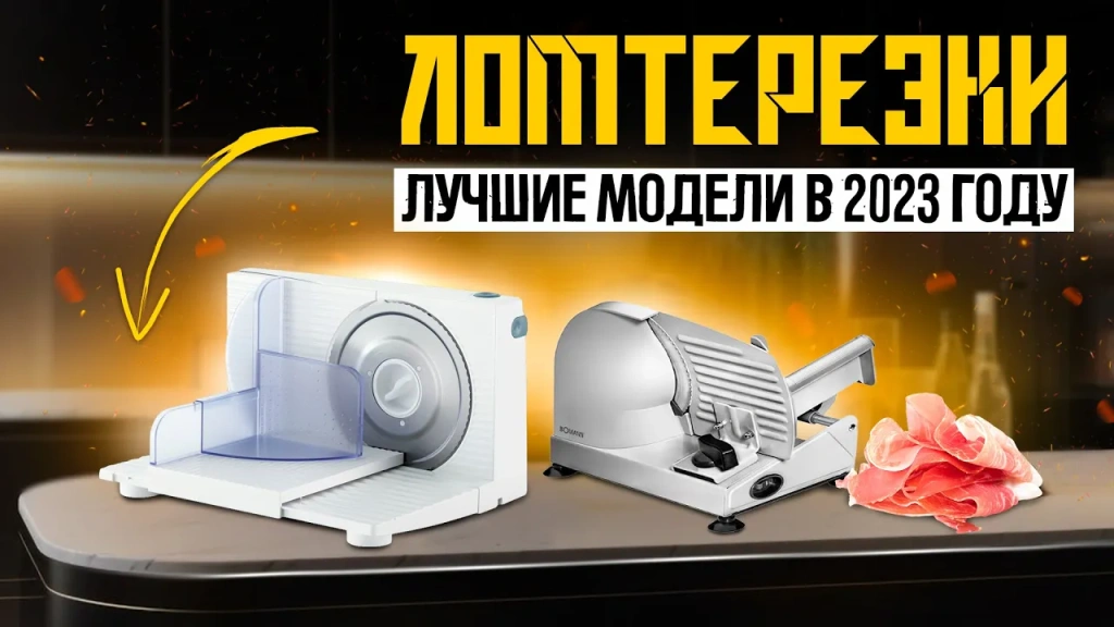 Видео-обзор надёжных ломтерезок для дома