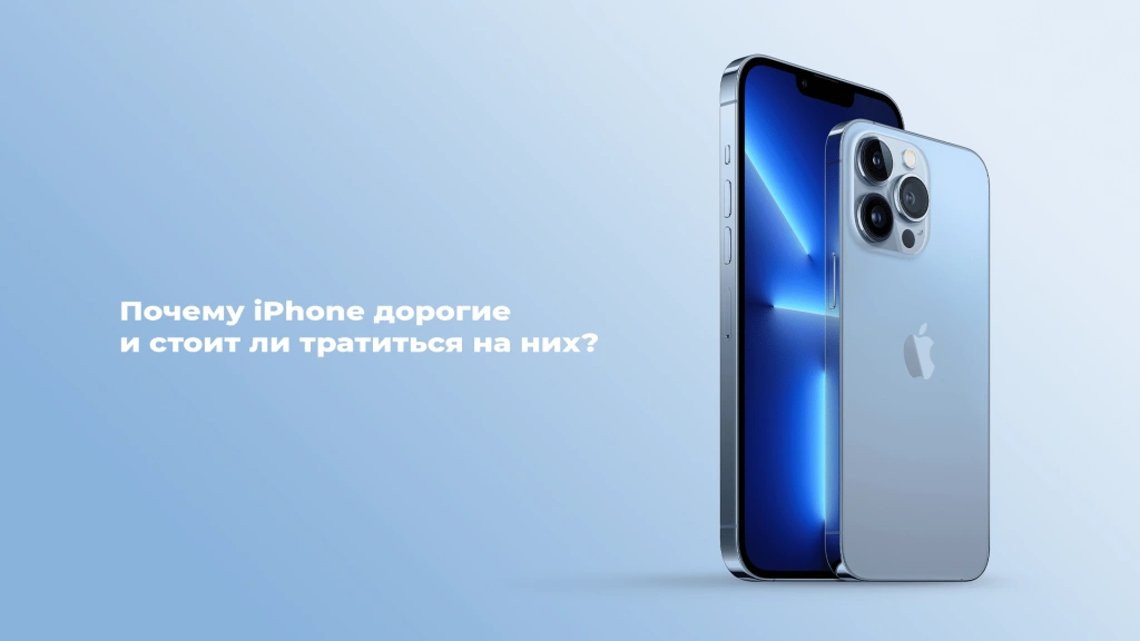 Почему iPhone дорогие и стоит ли тратиться на них?