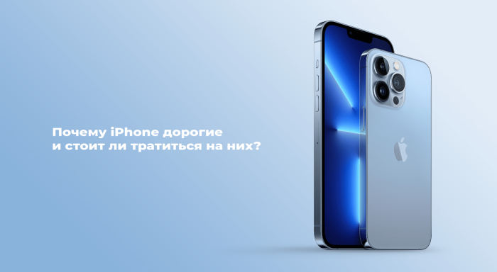 Почему iPhone дорогие и стоит ли тратиться на них?