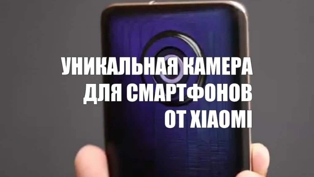 Xiaomi презентовала уникальную камеру для смартфонов