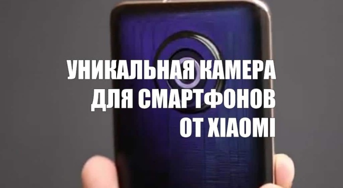 Xiaomi презентовала уникальную камеру для смартфонов